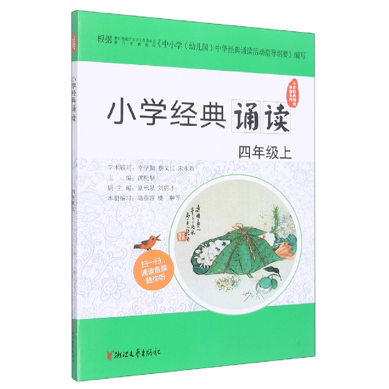 小学经典诵读（4上）/小学经典诵读活动系列