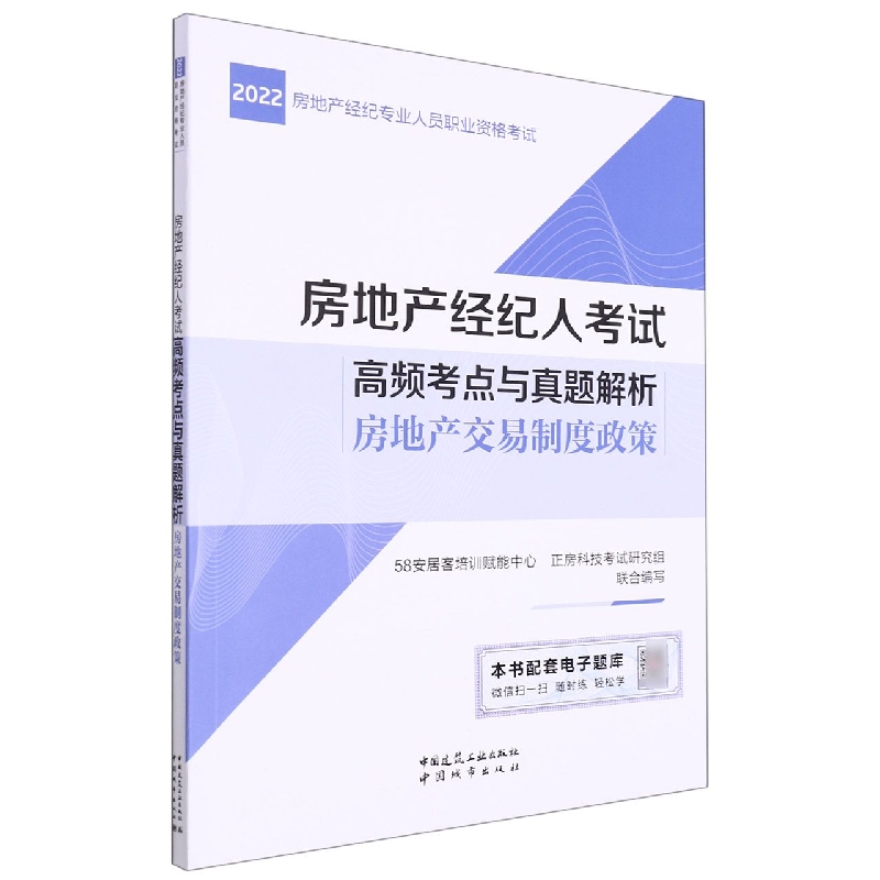 房地产经纪人考试高频考点与真题解析 房地产交易制度政策