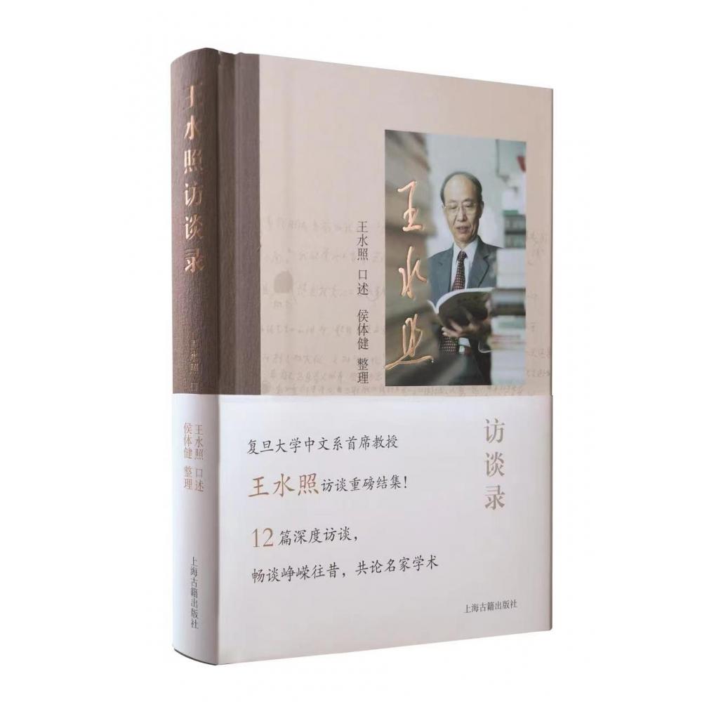 王水照访谈录