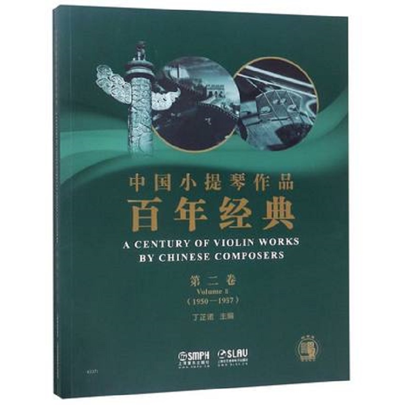 中国小提琴作品百年经典(附分谱第2卷1950-1957)