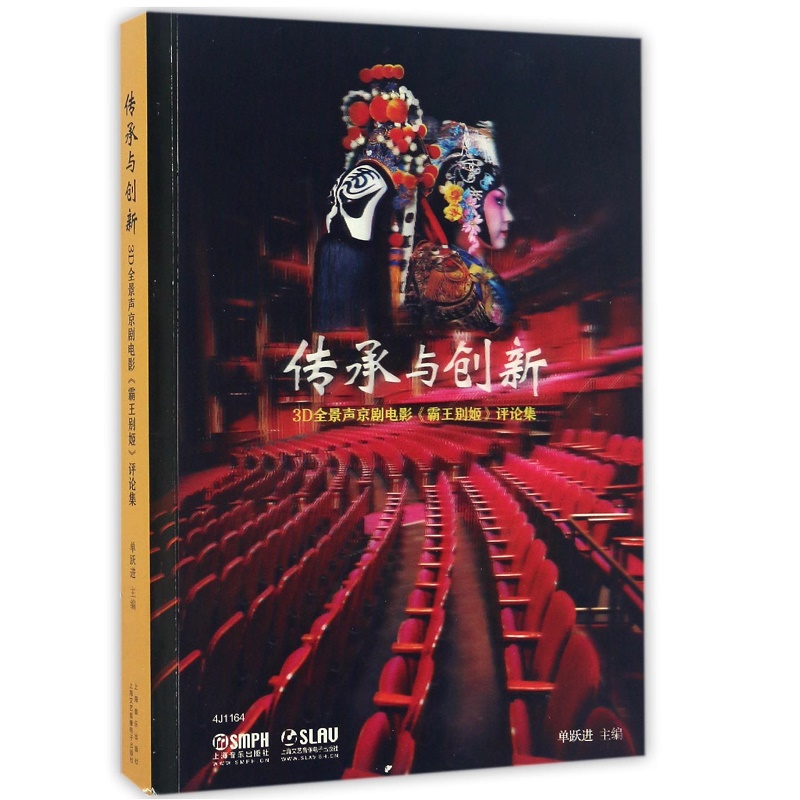 传承与创新(3D全景声京剧电影霸王别姬评论集)