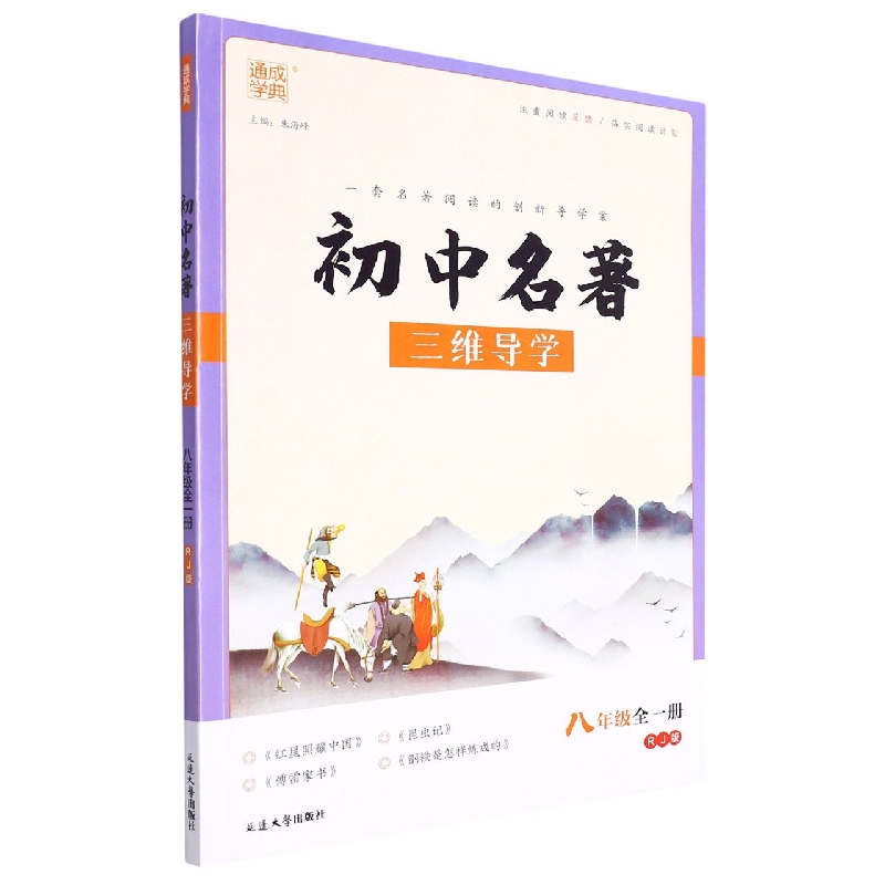 初中名著三维导学（8年级全1册RJ版）