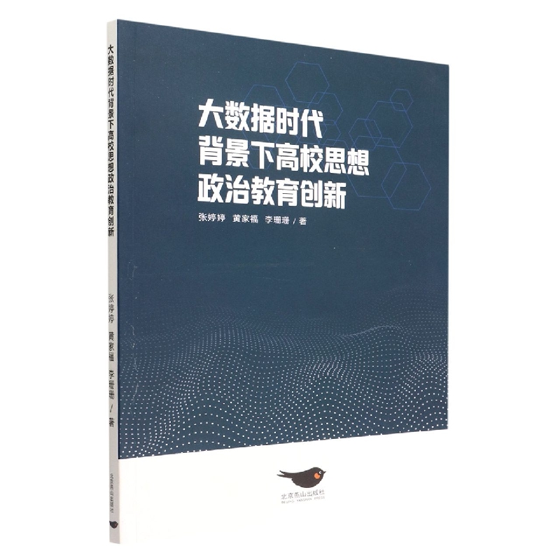 大数据时代背景下高校思想政治教育创新