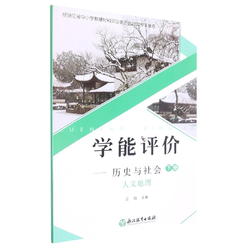 历史与社会（下人文地理）/学能评价