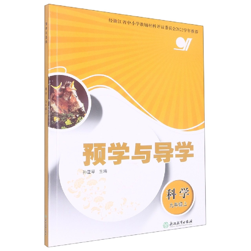 科学（9上）/预学与导学