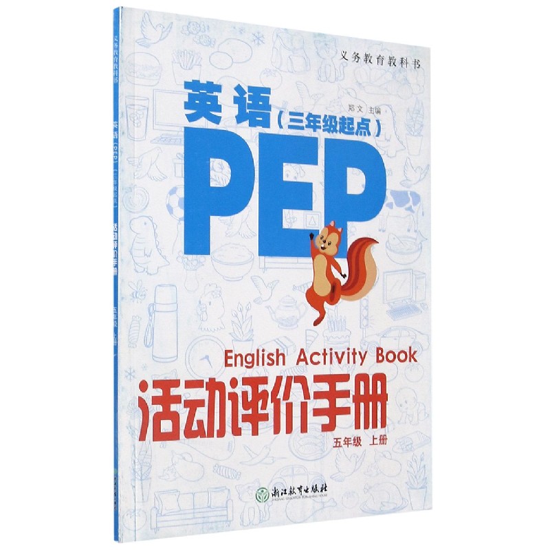 英语<PEP>活动评价手册(5上3年级起点)/义教教科书