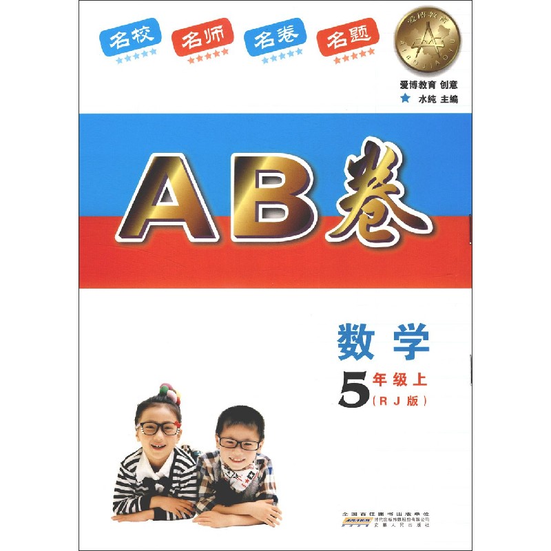 数学(5上RJ版新版)/单元评估AB卷