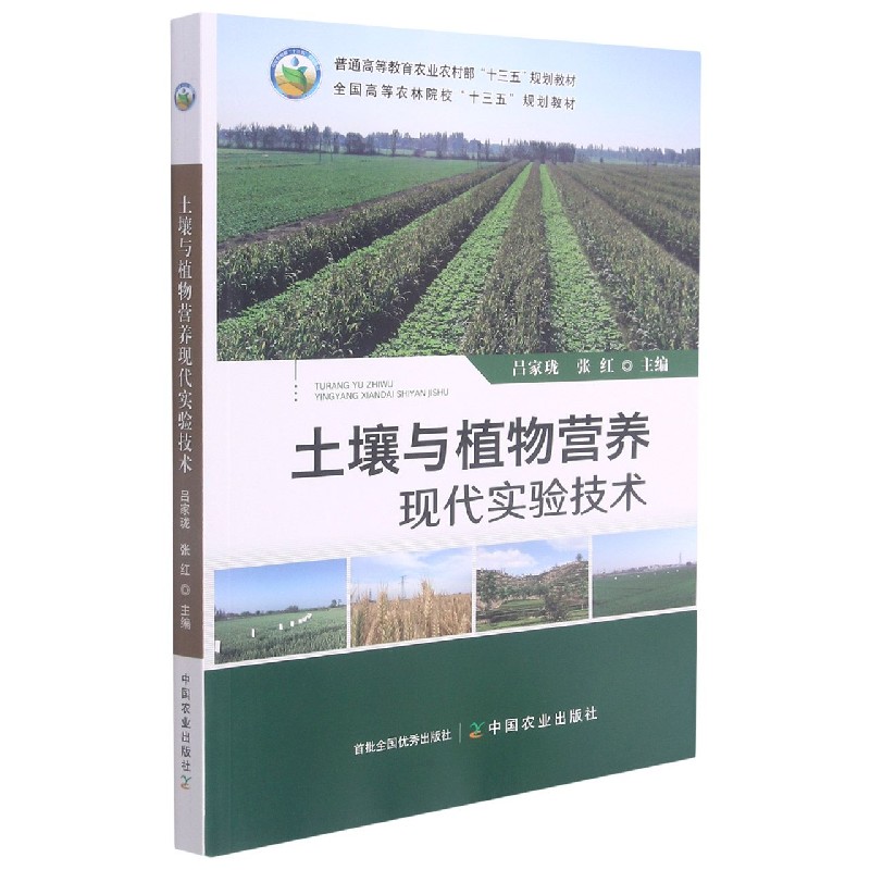 土壤与植物营养现代实验技术(普通高等教育农业农村部十三五规划教材)