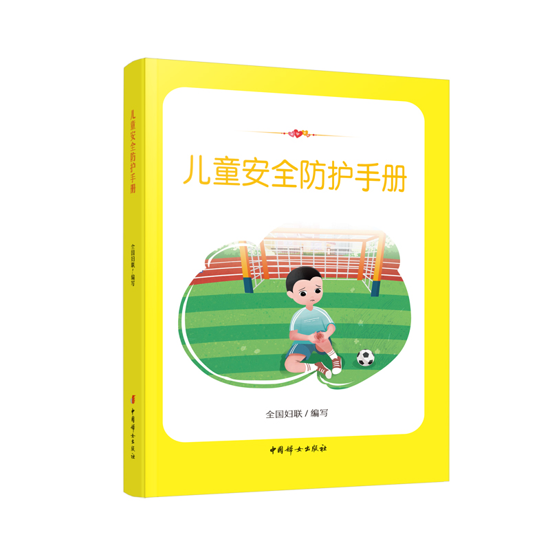 儿童安全防护手册