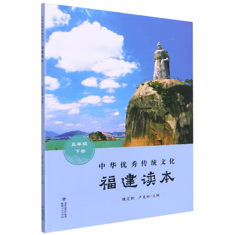 中华优秀传统文化(福建读本5下)