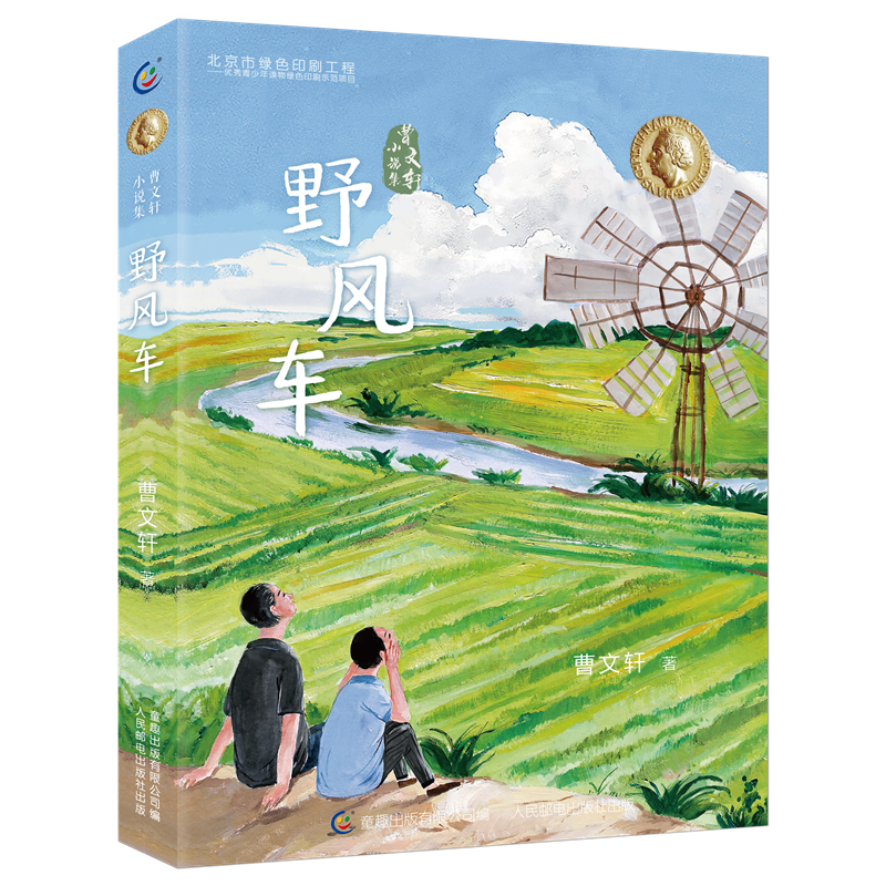 野风车/曹文轩小说集