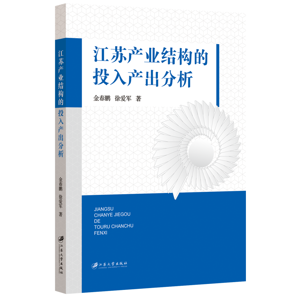 江苏产业结构的投入产出分析