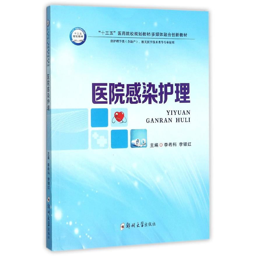 医院感染护理(供护理助产相关医学技术类等专业使用十三五高等教育医药院校规划教材多媒体融合创新教材)