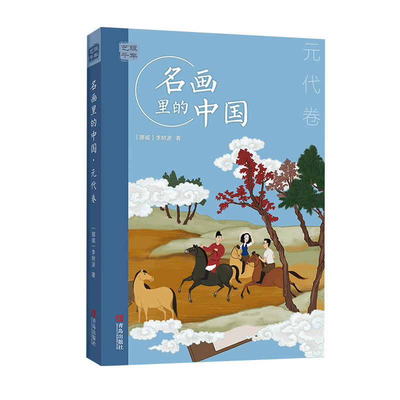 艺眼千年——名画里的中国·元代卷