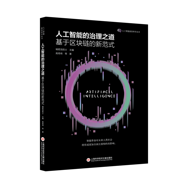 人工智能的治理之道:基于区块链的新范式(人工智能前沿丛书)