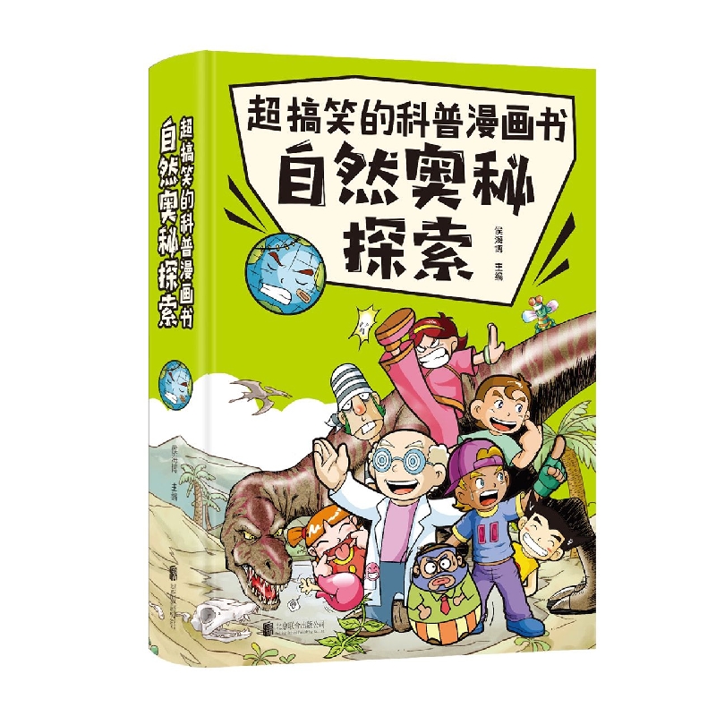 自然奥秘探索(精)/超搞笑的科普漫画书