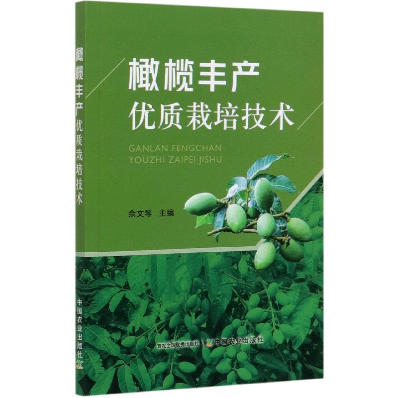 橄榄丰产优质栽培技术
