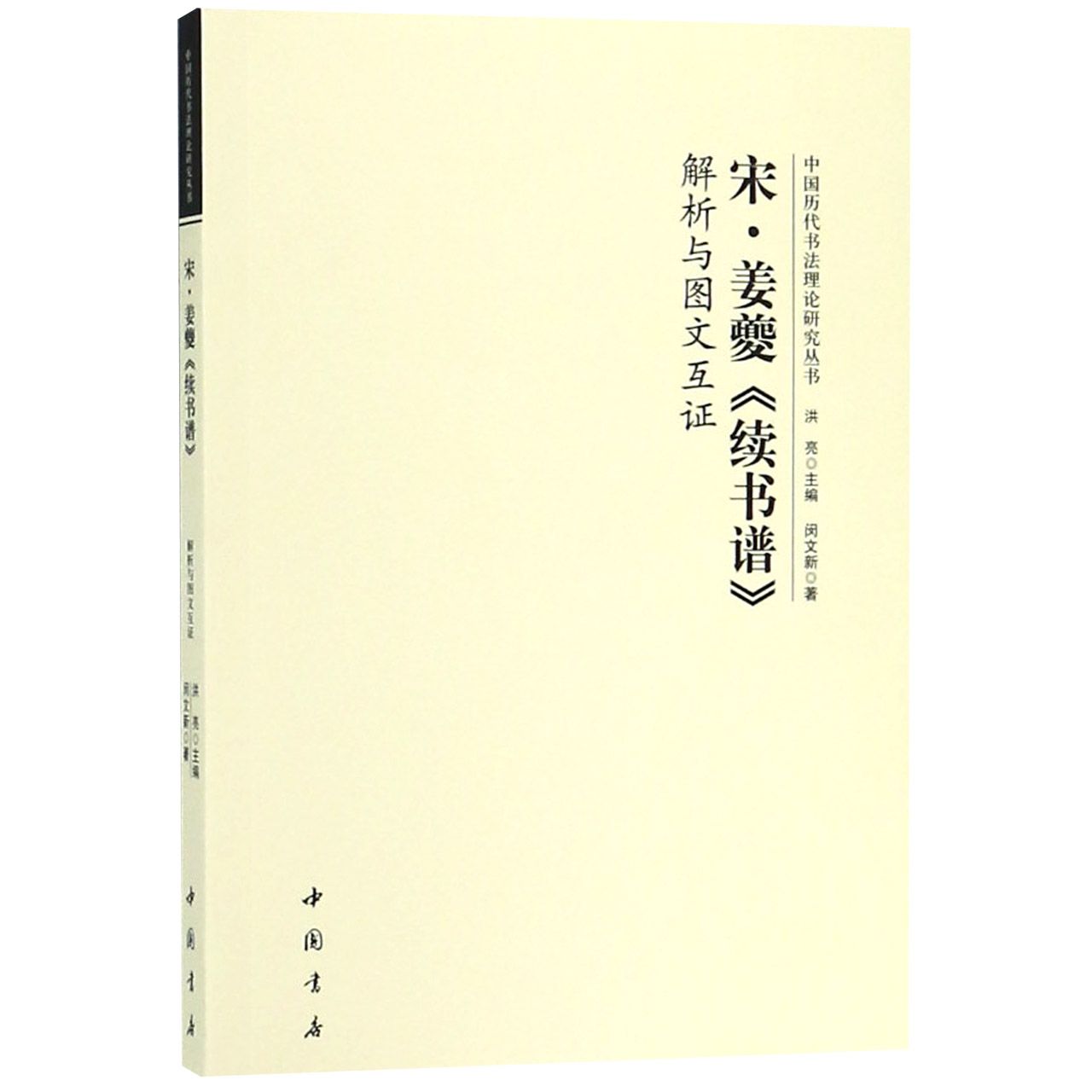 宋姜夔续书谱解析与图文互证/中国历代书法理论研究丛书