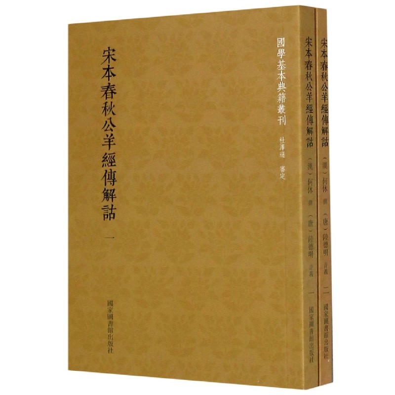 宋本春秋公羊经传解诂(共2册)/国学基本典籍丛刊