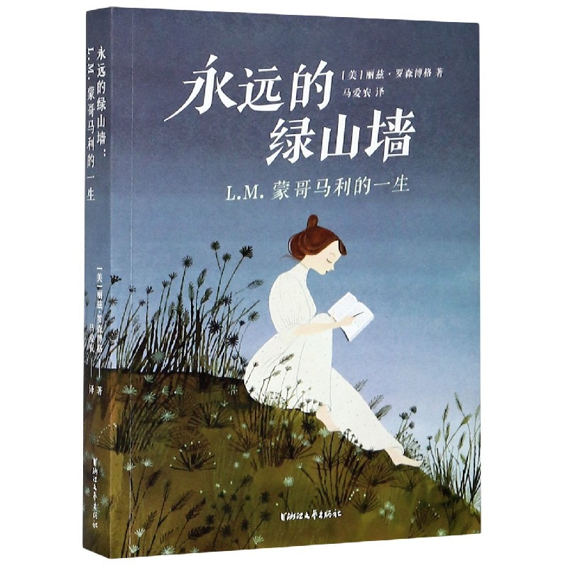 永远的绿山墙(L.M.蒙哥马利的一生)