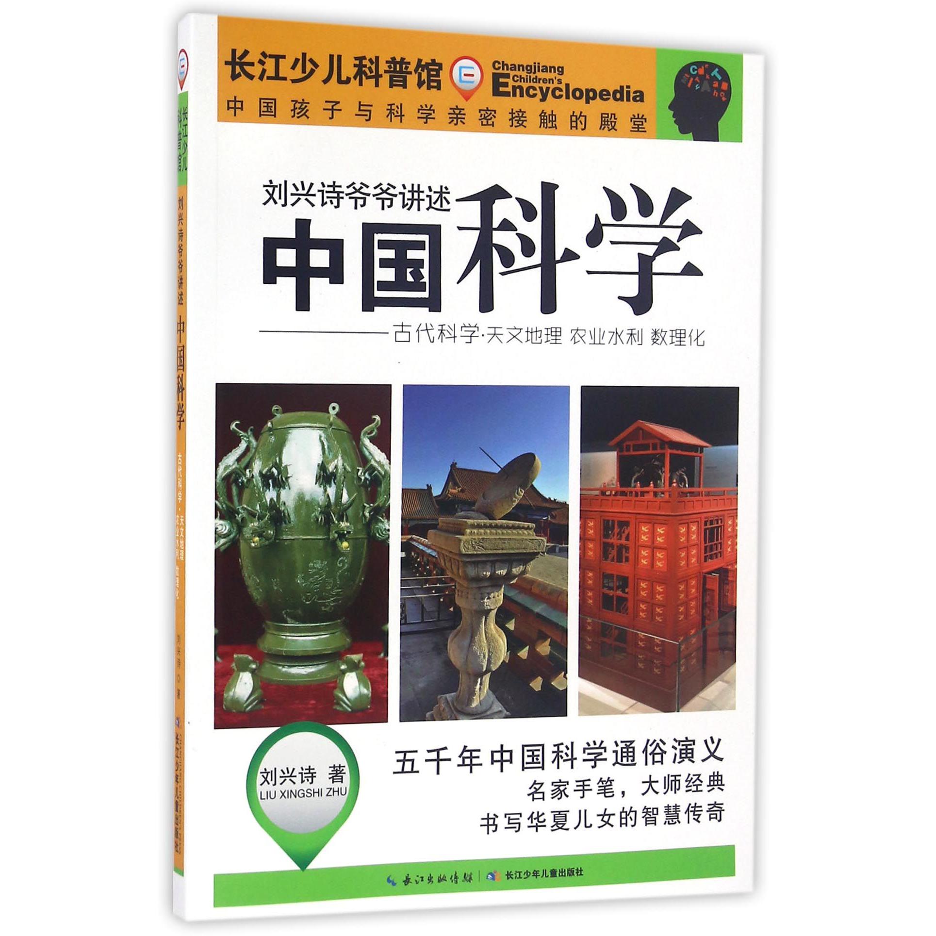 中国科学--古代科学天文地理农业水利数理化/刘兴诗爷爷讲述