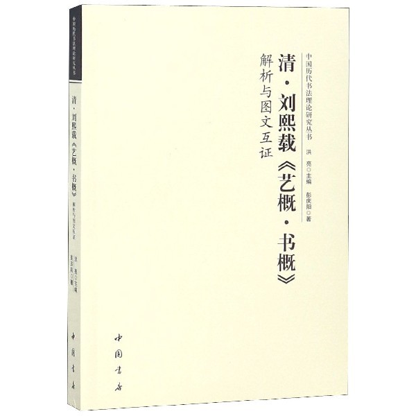 清刘熙载艺概书概解析与图文互证/中国历代书法理论研究丛书