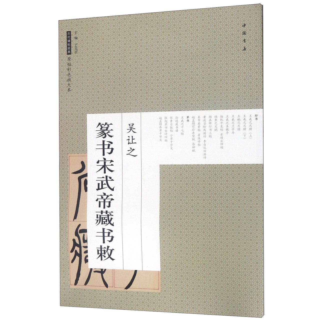 吴让之篆书宋武帝与藏焘敕/历代碑帖经典原帖彩色放大本