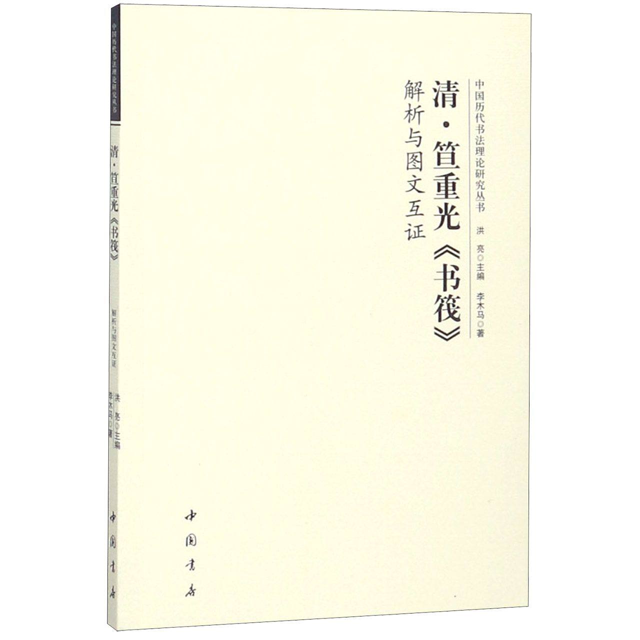 清笪重光书筏解析与图文互证/中国历代书法理论研究丛书