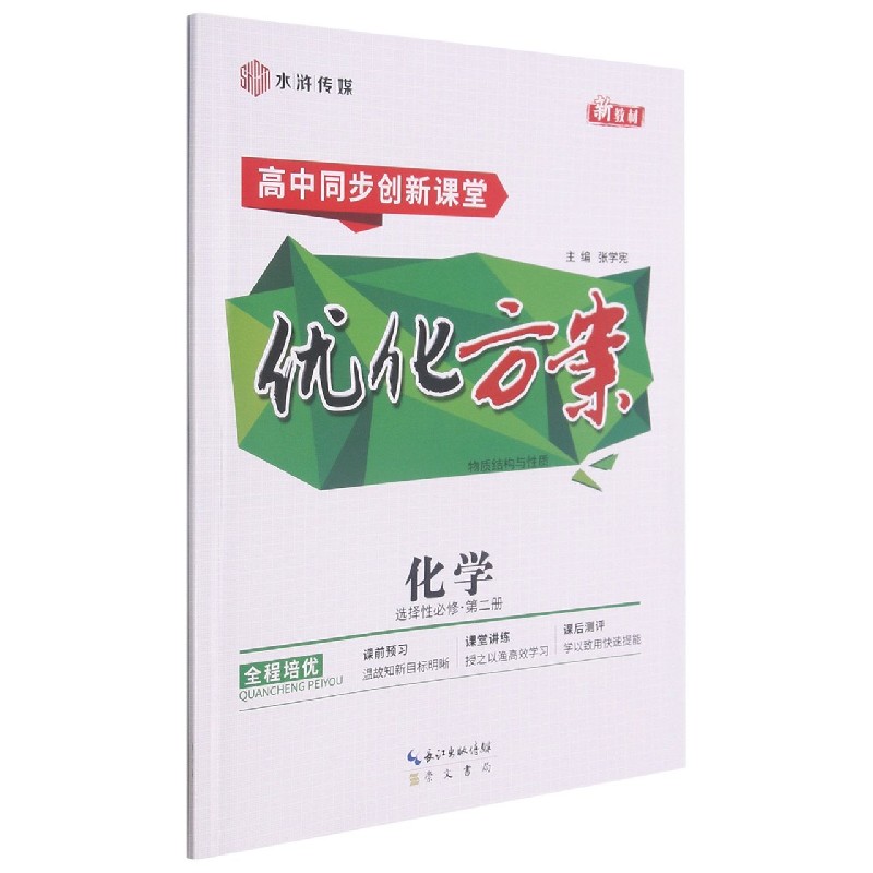 化学(选择性必修第2册物质结构与性质高中同步创新课堂)/优化方案