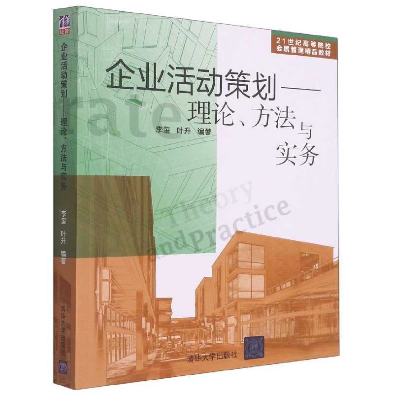 企业活动策划--理论方法与实务(21世纪高等院校会展管理精品教材)