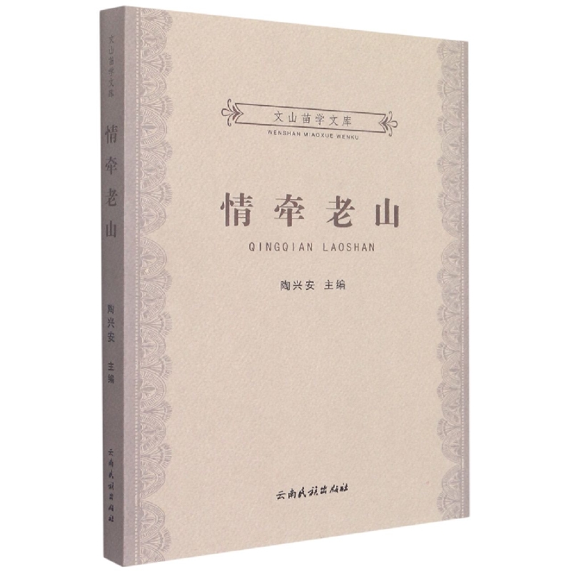 文山苗学文库：情牵老山
