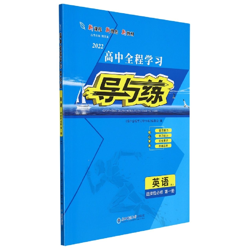 英语(选择性必修第1册RJ2022)/高中全程学习导与练