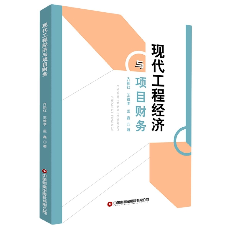 现代工程经济与项目财务