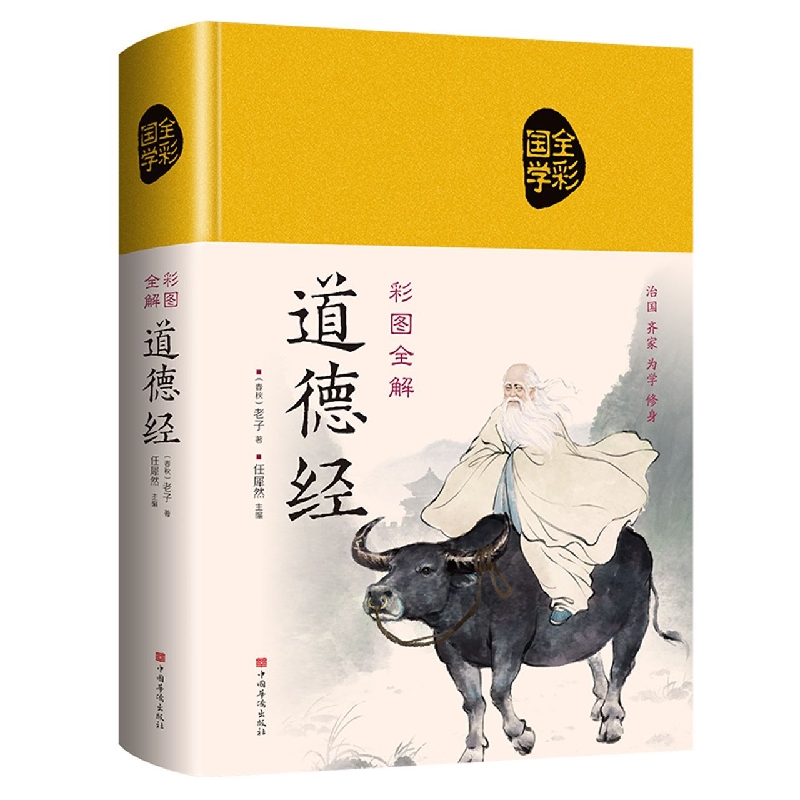 彩图全解道德经(布面国学-新)