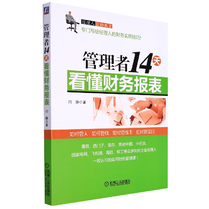 管理者14天看懂财务报表