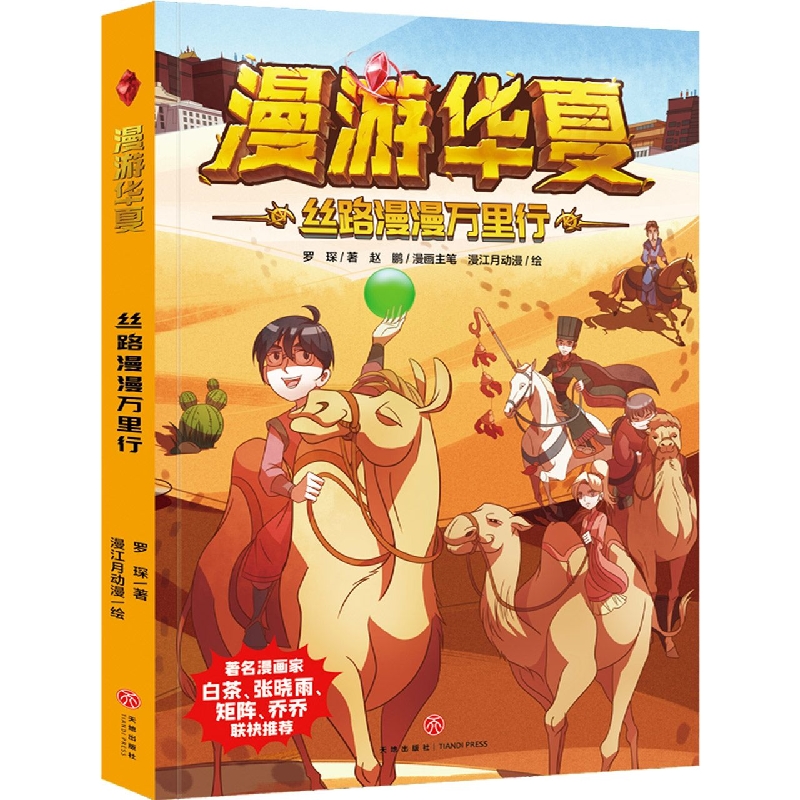 丝路漫漫万里行/漫游华夏