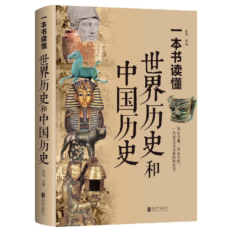 一本书读懂世界历史和中国历史