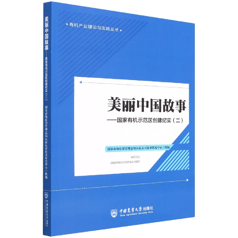 美丽中国故事——国家有机示范区创建纪实（二）