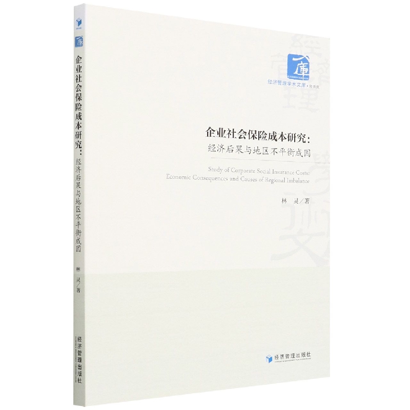 企业社会保险成本研究：经济后果与地区不平衡成因