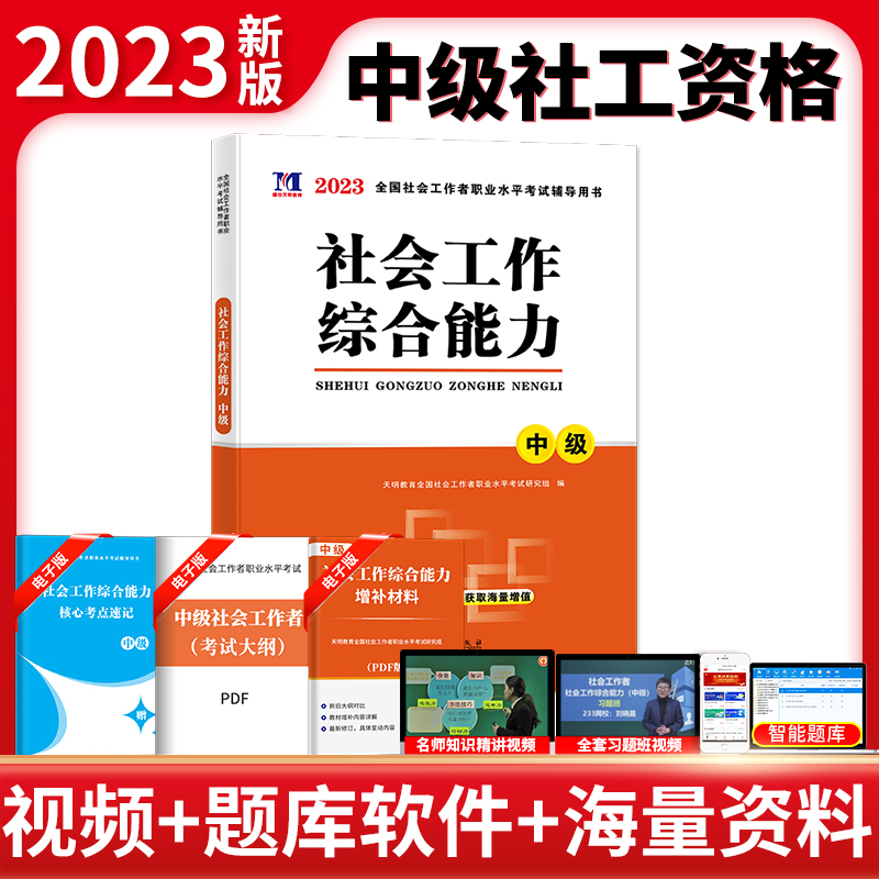 2023社工中级-社会工作综合能力-教材