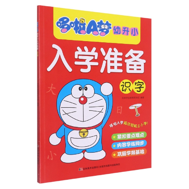 哆啦A梦幼升小入学准备(识字)