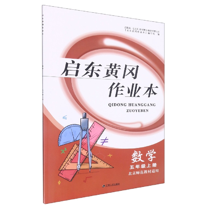 数学(5上北京师范教材适用)/启东黄冈作业本