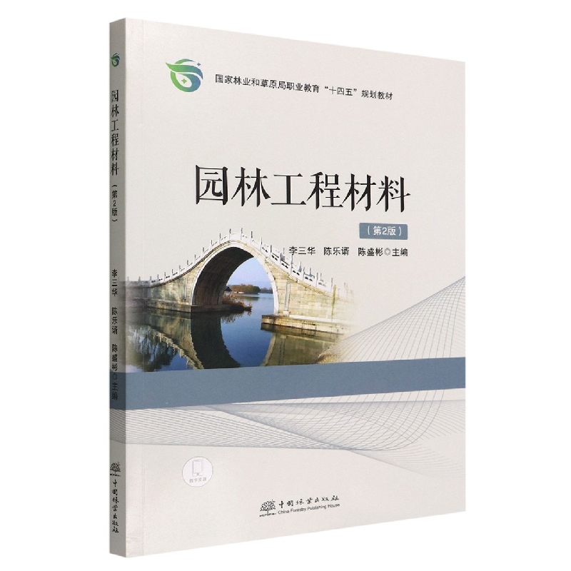 园林工程材料(第2版国家林业和草原局职业教育十四五规划教材)