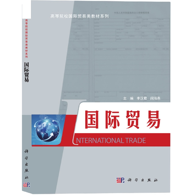 国际贸易/高等院校国际贸易类教材系列