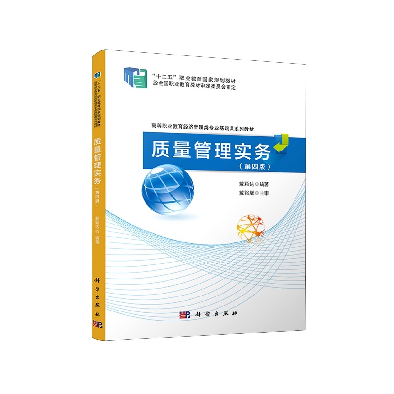 质量管理实务(第四版)
