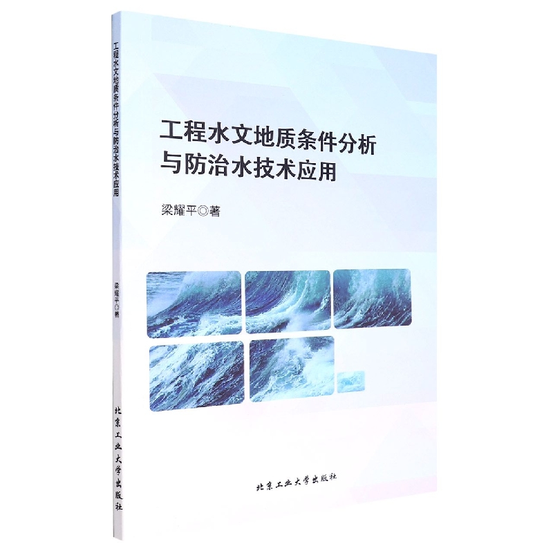 工程水文地质条件分析与防治水技术应用