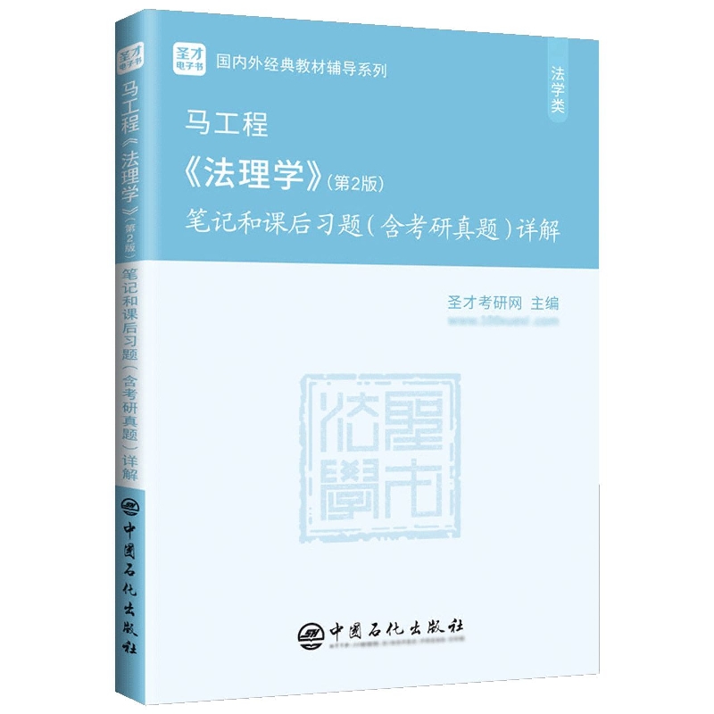 马工程《法理学》(第2版)笔记和课后习题(含考研真题)详解