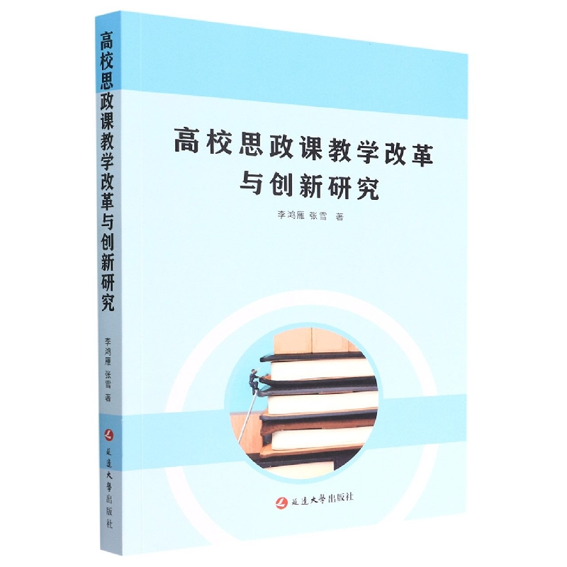 高校思政课教学改革与创新研究