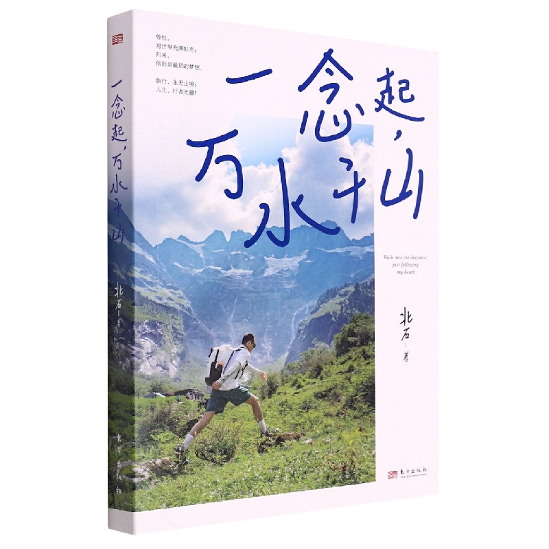 一念起万水千山