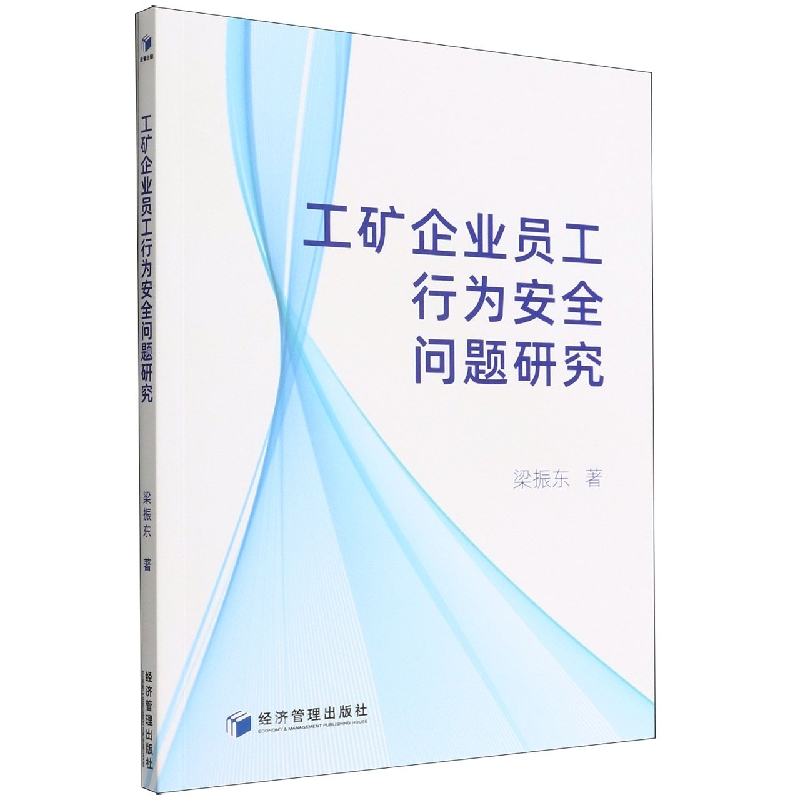 工矿企业员工行为安全问题研究